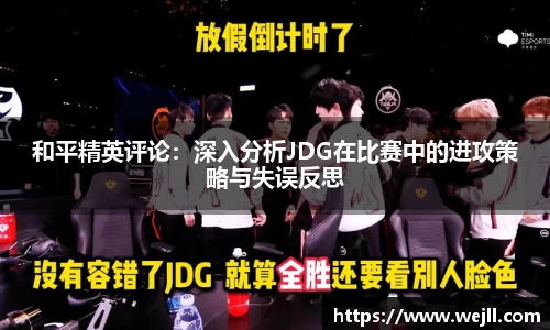 和平精英评论：深入分析JDG在比赛中的进攻策略与失误反思
