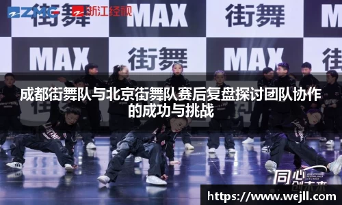 成都街舞队与北京街舞队赛后复盘探讨团队协作的成功与挑战