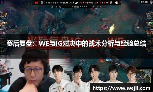 赛后复盘：WE与IG对决中的战术分析与经验总结