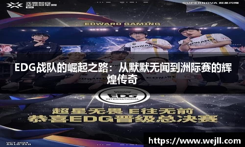 EDG战队的崛起之路：从默默无闻到洲际赛的辉煌传奇