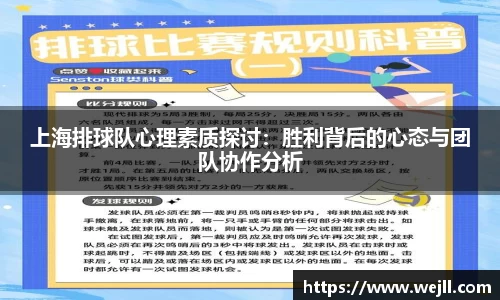 上海排球队心理素质探讨：胜利背后的心态与团队协作分析