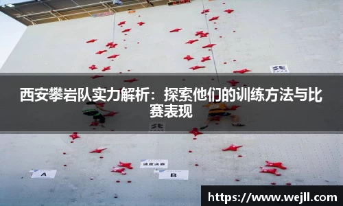 西安攀岩队实力解析：探索他们的训练方法与比赛表现
