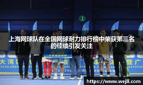 上海网球队在全国网球耐力排行榜中荣获第三名的佳绩引发关注