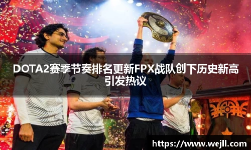 DOTA2赛季节奏排名更新FPX战队创下历史新高引发热议