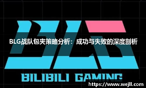 BLG战队包夹策略分析：成功与失败的深度剖析