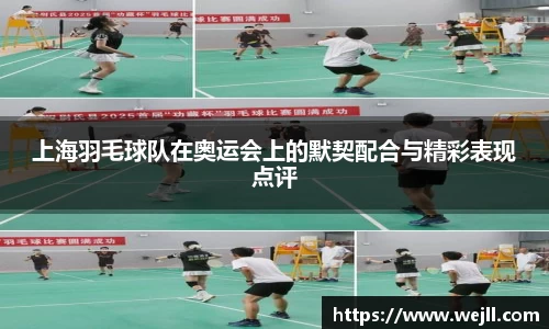 上海羽毛球队在奥运会上的默契配合与精彩表现点评