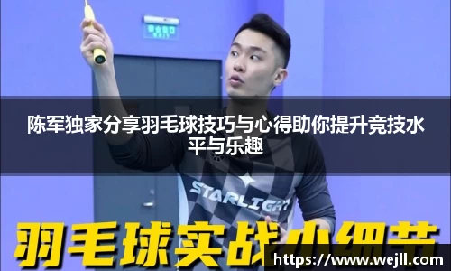 陈军独家分享羽毛球技巧与心得助你提升竞技水平与乐趣