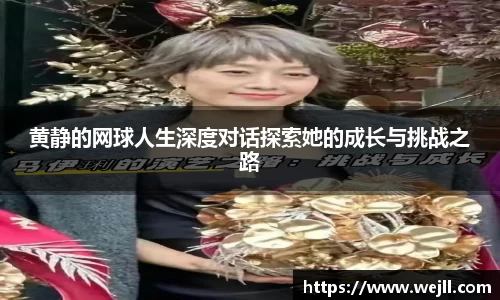 黄静的网球人生深度对话探索她的成长与挑战之路