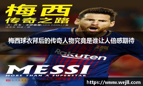 梅西球衣背后的传奇人物究竟是谁让人倍感期待