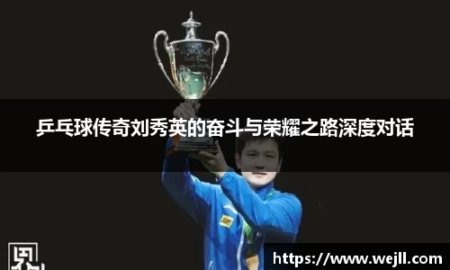 乒乓球传奇刘秀英的奋斗与荣耀之路深度对话
