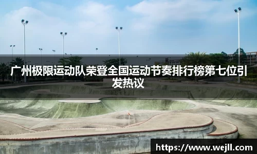 广州极限运动队荣登全国运动节奏排行榜第七位引发热议