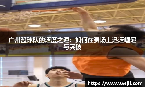 广州篮球队的速度之道：如何在赛场上迅速崛起与突破