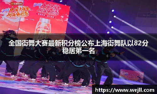 全国街舞大赛最新积分榜公布上海街舞队以82分稳居第一名