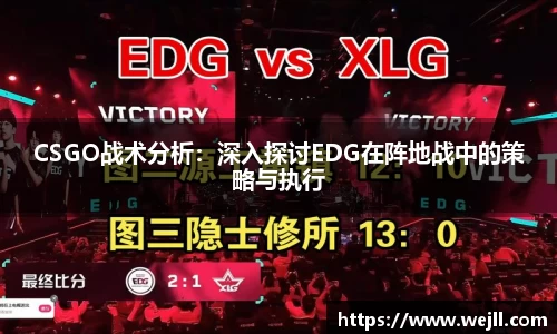 CSGO战术分析：深入探讨EDG在阵地战中的策略与执行
