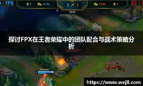 探讨FPX在王者荣耀中的团队配合与战术策略分析