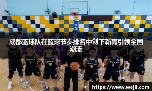 成都篮球队在篮球节奏排名中创下新高引领全国潮流