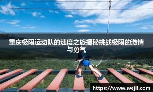 重庆极限运动队的速度之旅揭秘挑战极限的激情与勇气