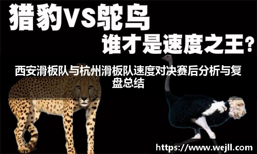 西安滑板队与杭州滑板队速度对决赛后分析与复盘总结