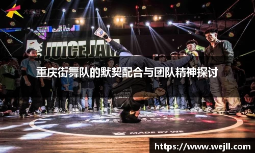 重庆街舞队的默契配合与团队精神探讨