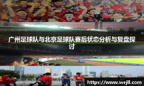 广州足球队与北京足球队赛后状态分析与复盘探讨