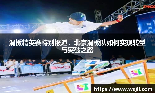 滑板精英赛特别报道：北京滑板队如何实现转型与突破之路