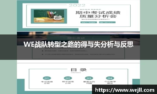 WE战队转型之路的得与失分析与反思