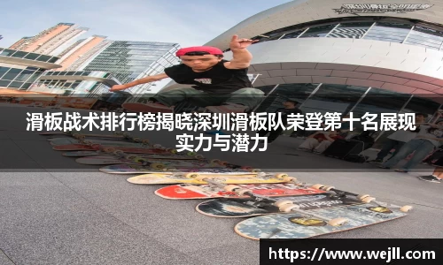 滑板战术排行榜揭晓深圳滑板队荣登第十名展现实力与潜力