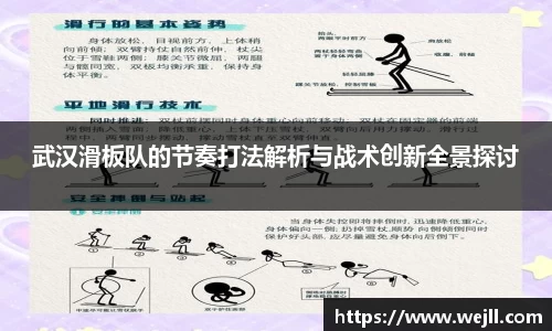武汉滑板队的节奏打法解析与战术创新全景探讨