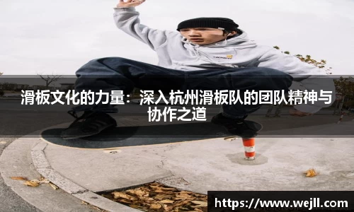 滑板文化的力量：深入杭州滑板队的团队精神与协作之道