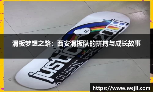 滑板梦想之路：西安滑板队的拼搏与成长故事