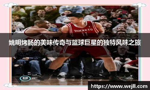 姚明烤肠的美味传奇与篮球巨星的独特风味之旅
