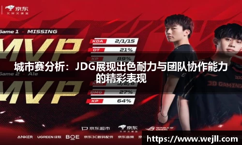 城市赛分析：JDG展现出色耐力与团队协作能力的精彩表现