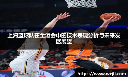 上海篮球队在全运会中的技术表现分析与未来发展展望