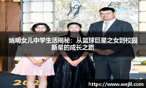 姚明女儿中学生活揭秘：从篮球巨星之女到校园新星的成长之路