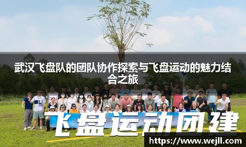武汉飞盘队的团队协作探索与飞盘运动的魅力结合之旅