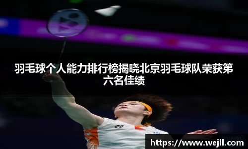 羽毛球个人能力排行榜揭晓北京羽毛球队荣获第六名佳绩