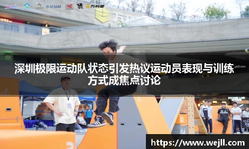 深圳极限运动队状态引发热议运动员表现与训练方式成焦点讨论