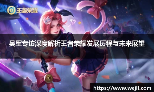 吴军专访深度解析王者荣耀发展历程与未来展望