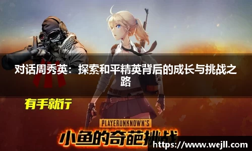 对话周秀英：探索和平精英背后的成长与挑战之路