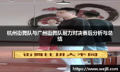 杭州街舞队与广州街舞队耐力对决赛后分析与总结