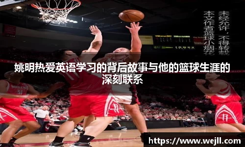 姚明热爱英语学习的背后故事与他的篮球生涯的深刻联系