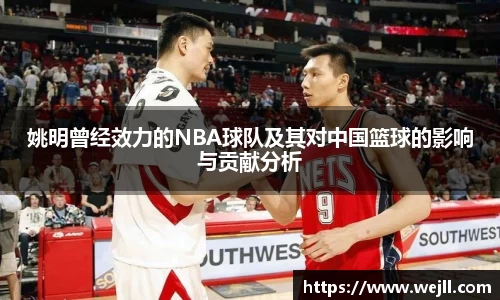 姚明曾经效力的NBA球队及其对中国篮球的影响与贡献分析