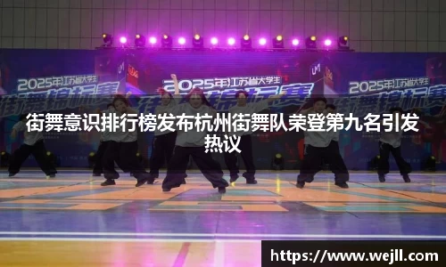 街舞意识排行榜发布杭州街舞队荣登第九名引发热议