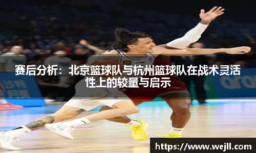 赛后分析：北京篮球队与杭州篮球队在战术灵活性上的较量与启示