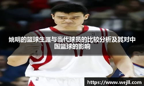 姚明的篮球生涯与当代球员的比较分析及其对中国篮球的影响