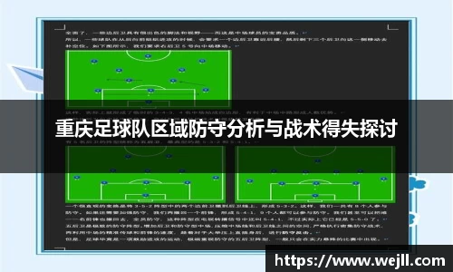 重庆足球队区域防守分析与战术得失探讨