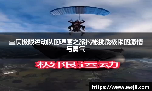 重庆极限运动队的速度之旅揭秘挑战极限的激情与勇气