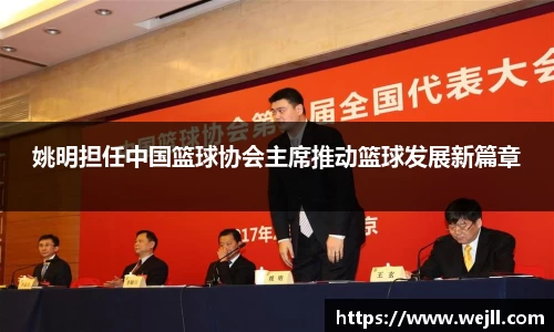 姚明担任中国篮球协会主席推动篮球发展新篇章