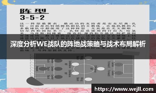 深度分析WE战队的阵地战策略与战术布局解析