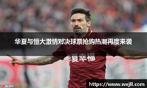 华夏与恒大激情对决球票抢购热潮再度来袭